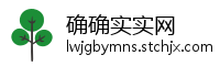 确确实实网